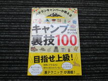  ☆初版 帯付き☆ ベテランキャンパーが教える キャンプが100倍楽しくなる裏技100 夏川ロバート 彩図社 ★送料全国一律：185円★ /ヒロシ_画像1