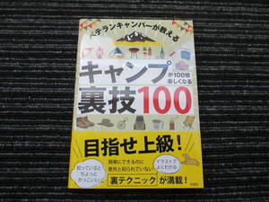  ☆初版 帯付き☆ ベテランキャンパーが教える キャンプが100倍楽しくなる裏技100 夏川ロバート 彩図社 ★送料全国一律：185円★ /ヒロシ