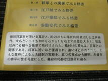 ☆帯付き☆ 大名格差　江戸三百藩のリアル 安藤優一郎　彩図社 ★送料全国一律：185円★_画像6