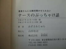 ☆帯付き☆ 患者さんには絶対聞かせられない　ナースのぶっちゃけ話　みずさわじゅん 彩図社 /病院/看護師★全国一律送料：185円★ _画像3