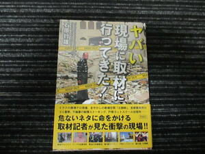 ☆帯付き☆ ヤバい現場に取材に行ってきた！ 石原行雄 彩図社　★全国一律送料：185円★ 北朝鮮/戸塚ヨットスクール/ゴミ屋敷/テロ現場