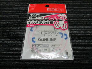 新品 サンライン イカメタル仕掛 エステル ESTER LEADER SV-Ⅰスタンダード ショート 3号120cm エダス4号 5cm　（ヤリイカ/スルメイカ