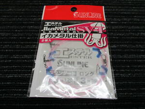 新品 サンライン イカメタル仕掛 エステル ESTER LEADER SV-Ⅰスタンダード ロング 3号120cm エダス3号 30cm（ヤリイカ/アカイカスルメイカ