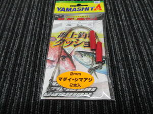 新品 YAMASHITA 海上釣堀 クッションゴム 太さ2mm 長さ18cm オモリ3号 (ヤマシタ/マダイ/シマアジ/イサキ/イナダ/メジロ