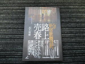 ☆初版 帯付き☆ ルポ新宿歌舞伎町 路上売春 高木瑞穂／著 ★送料全国一律：185円★ セックス/大久保公園/精神疾患/発達障害