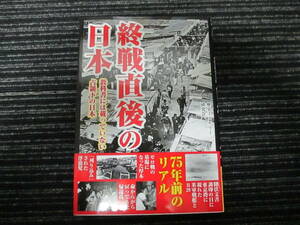 ☆初版☆ 終戦直後の日本 教科書には載っていない占領下の日本 歴史ミステリー研究会 編 送料全国一律：185円 /ゼロ戦/B29/太平洋戦争