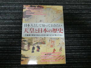 日本人として知っておきたい天皇と日本の歴史 皇室の謎研究会 編 彩図社 送料全国一律：185円 /尊王攘夷/GHQ/ヤマト政権