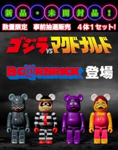 【新品・未開封品】□ゴジラVSマクドナルド□ＢＥ@ＲＢＲＩＣＫ□ベアブリック□１５０％□数量限定品□事前抽選販売品□４体セット□即決