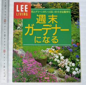 LEE living week end ga-tena- become ( flower . green . fully. small garden making ) Shueisha 