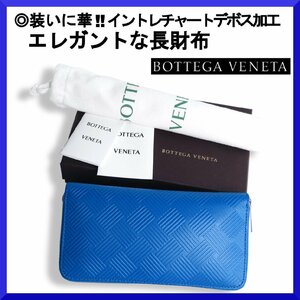 価格13万新品本物ボッテガ ヴェネタBOTTGA VENETA伊製【装い華◎デボス加工イントレチャート】本革レザーラウンドジップ長財布/小銭入付/青