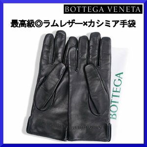 価格8,3万新品本物BOTTGAVENETAボッテガヴェネタ伊製【極上ラム本革レザー×カシミア】グローブ手袋/保存袋付/メンズ/ビジネス/8 1/2/S～M