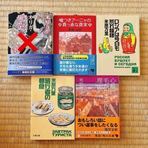 嘘つきアーニャの真っ赤な真実　心臓に毛が生えている理由　米原万里　4冊　セット　小説　まとめ売り　短編