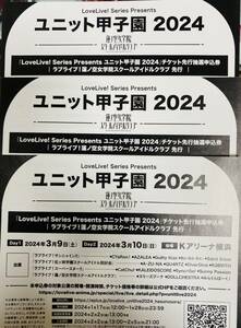 Day.１のみ　シリアル3枚　ユニット甲子園　蓮ノ空先行抽選申込券　