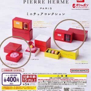 ピエールエルメパリ ミニチュアコレクション　ガチャ