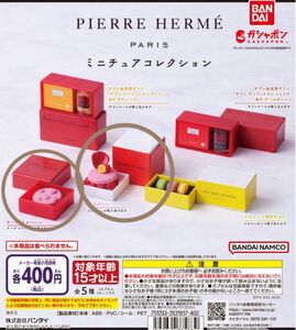 ピエールエルメパリ ミニチュアコレクション　ガチャ