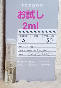 送料無料 お試し用 2ml zzzgoo scene A1 自分に恋する香り カシスウーロン 香水 グーグー ぐーぐー ⑨