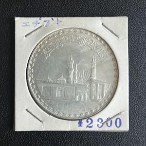 エジプト 1970年 アル-アズハルモスク1000周年記念 1ポンド 銀貨 SV720 大型銀貨