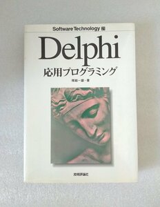 Delphi 応用プログラミング（古本、技術評論社、1996年発行）