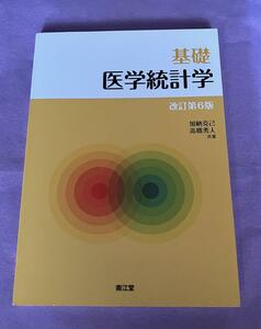 基礎 医学統計学　改訂第6版第3刷　加納 克己　高橋秀人　南江堂