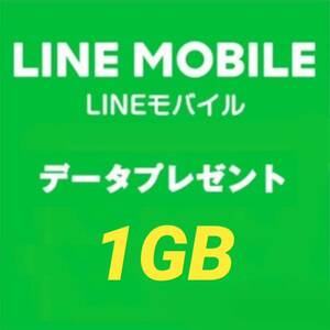 LINEモバイル データプレゼント 1月 1GB