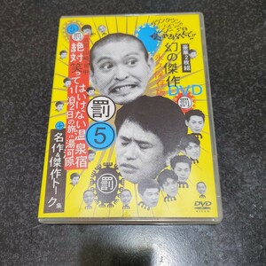 DVD ダウンタウンのガキの使いやあらへんで!!幻の傑作DVD永久保存版(5)罰 浜田・山崎・田中 絶対笑ってはいけない温泉宿1泊2日の旅in湯河原