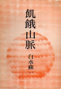 ★飢餓山脈/白水蘇一/インパール作戦のドキュメント/ビルマ方面戦没者遺骨分布図と一覧表★　(管-076)