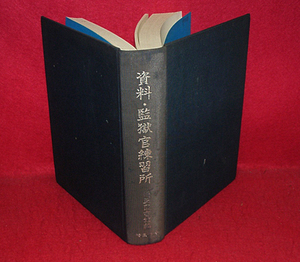 ★資料・監獄官練習所/矯正図書館編★　(管-y1901)