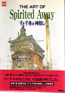 ★THE ART OF　Spirited Away - 千と千尋の神隠し/スタジオジブリ責任編集★