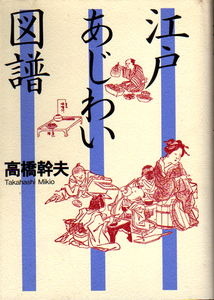 ★江戸あじわい図譜/高橋 幹夫(著)★　(管-y48)