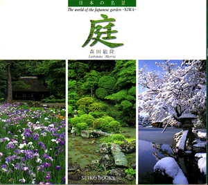 ★日本の名景 庭 /[SUIKO BOOKS 127/森田 敏隆(著)★　(管-y86)