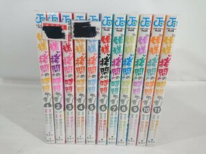 姫様“拷問”の時間です コミック 1-11巻セット 中古現状品 【1円スタート】