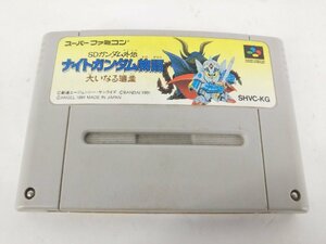 スーパーファミコンソフト SFC SDガンダム外伝 ナイトガンダム物語 大いなる遺産 箱説明書なし ソフトのみ 希少 中古品【1円スタート】◆