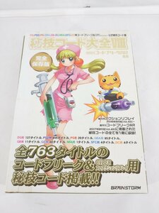 秘技コード大全Ⅷ ８ 隔月刊アクションリプレイ別冊 完全保存版 プロアクションリプレイ公式秘技コード集 中古品【1円スタート】