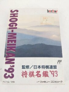 ファミコンソフト FC ファミリーコンピューター 将棋名鑑'93 希少 レトロゲーム 中古品【1円スタート】◆