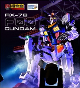 DX超合金 GUNDAM FACTORY YOKOHAMA RX-78F00 GUNDAM 機動戦士ガンダム プレミアムバンダイ 抽選販売