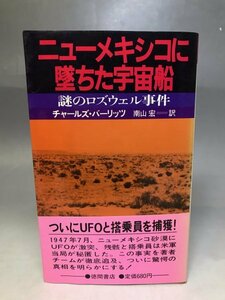 『ニューメキシコに墜ちた宇宙船 謎のロズウェル事件』著:チャールズ・バーリッツ(ベルリッツ) 訳:南山宏 帯付き★UFO 宇宙人 14A2H