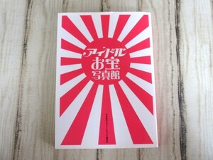 アイドルお宝写真館 鹿砦社 2002年 松井浩司 / 佐藤江梨子松金洋子 松嶋菜々子 永作博美 桜井幸子 飯島愛 安室奈美恵 来栖あつこ 他