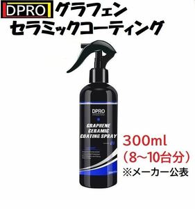 Dpro graphene グラフェンセラミックコーティングスプレー 300ml