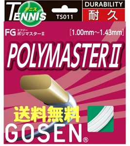 GOSEN ポリマスター2　高反発　高耐久　12.2Mノンパッケージ品　送料無料　即決【ゴーセン　扁平ポリガット】