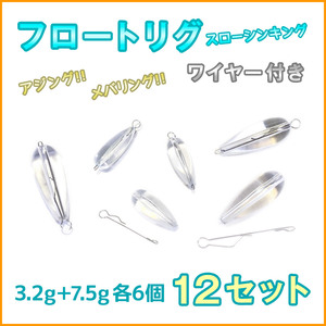 【送料無料・新品】シンキング フロート リグ セット 3.2g 6個 7.5g 6個 計12個 ワイヤー付き メバリング アジング