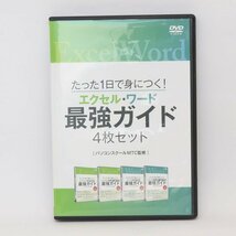 たった1日で身につく!ワード・エクセル最強ガイド4本セット DVD （質屋 藤千商店）_画像1