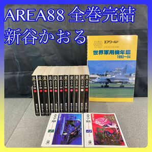 エリア８８　スコラ漫画文庫シリーズ　全１３巻完結セット　世界軍用機年鑑付き　新谷かおる 全巻セット