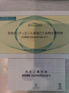 エイチツーオー リテイリング 株主優待　5枚　H2O 阪急キッチンエール新規ご入会株主優待券　付き