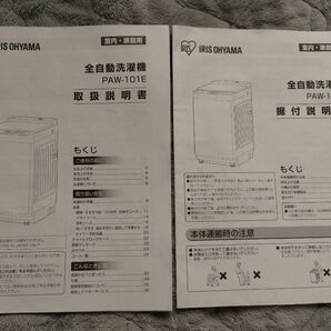 アイリスオーヤマ 全自動洗濯機 PAW-101E 取扱説明書&据付説明書