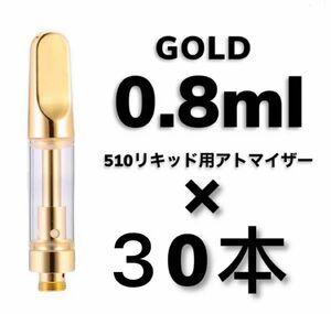 30本 0.8ml ゴールド アトマイザー　交換カートリッジ　CBDリキッドcbg cbn