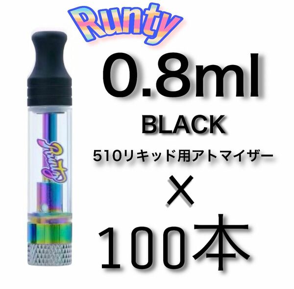 100本　0.8ml RUNTY虹メッキ黒　アトマイザー　交換用CBD CBG