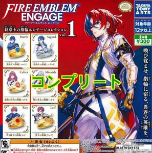 ファイアーエムブレム エンゲージ 紋章士の指輪 エンゲージコレクションvol.1 全6種 ガチャ ガチャガチャ コンプリート フルコンプ