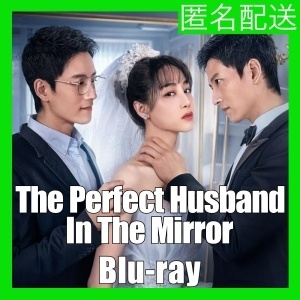 The Perfect Husband In The Mirror(自動翻訳)『ヒリング』中国ドラマ『Music』ブル一レイ『Book』★1/11以降発送