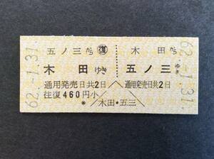  name iron both ways passenger ticket tree rice field -.no three Showa era 62 year 