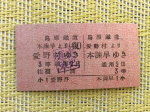 島原鉄道 往復乗車券 愛野村ー本諫早 3等 運賃変更印